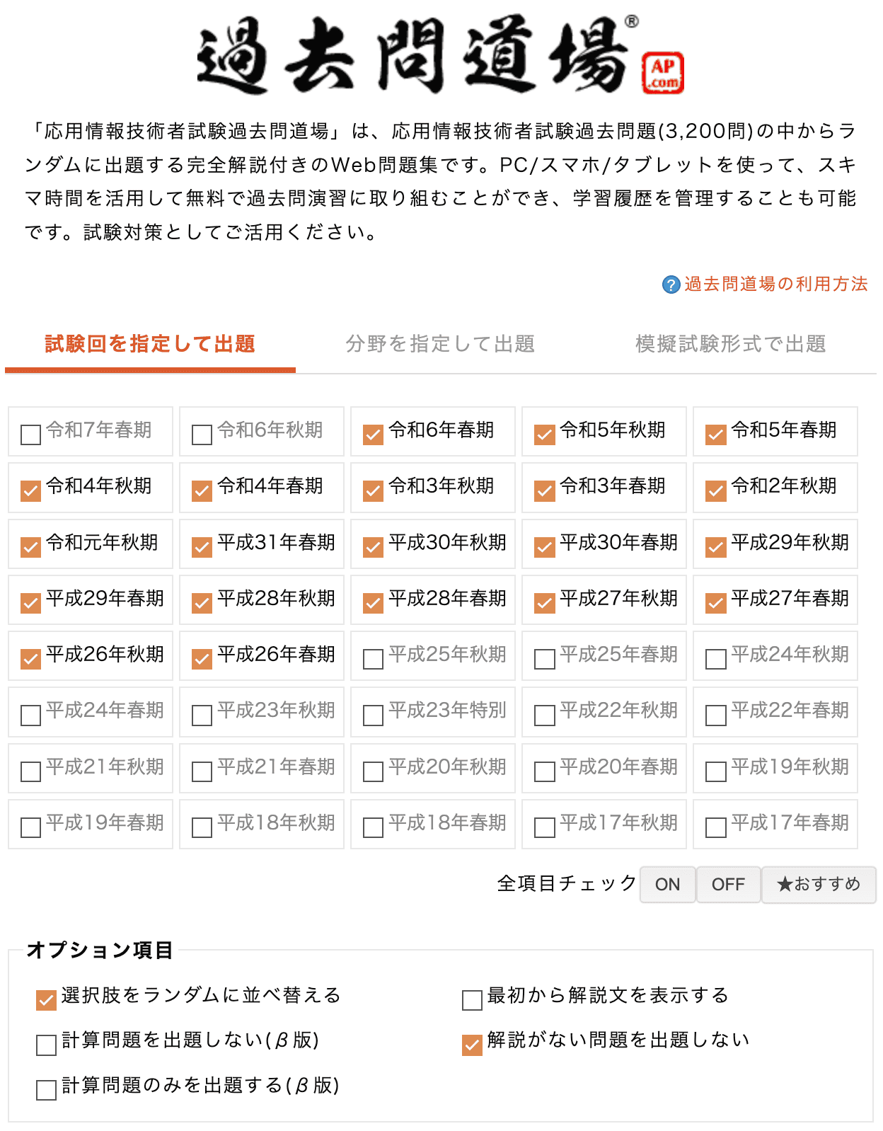 応用情報技術者試験ドットコムの過去問道場